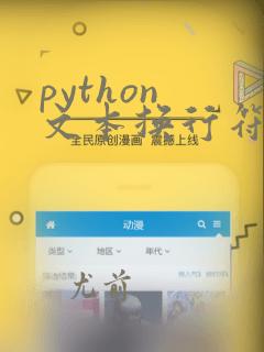 python 文本换行符
