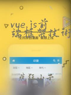 vue.js前端框架技术与实战