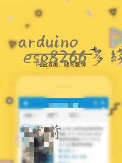 arduino esp8266多线程