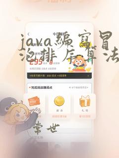 java编写冒泡排序算法