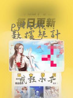 python 数据统计