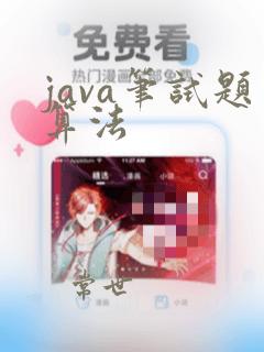 java笔试题算法
