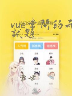 vue常问的面试题