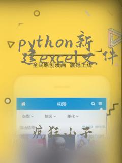 python新建excel文件
