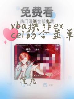 vba操作excel的合并单元格代码