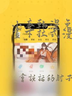 小妾韩漫免费漫画下拉式漫画网