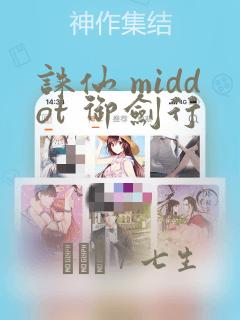 诛仙 middot 御剑行