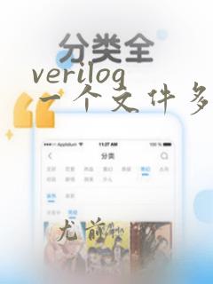 verilog一个文件多个module