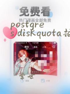 postgres diskquota插件