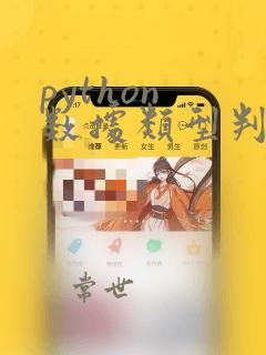 python 数据类型判断