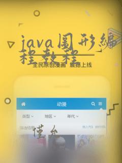 java图形编程教程