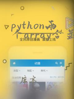 python两个array合并
