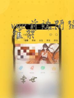 vue前端开发框架