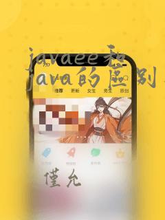 javaee和java的区别是什么