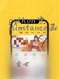 python中isinstance函数的用法