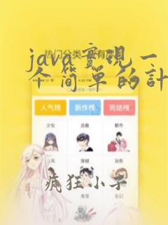 java实现一个简单的计算器