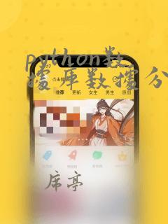 python数据库数据分析