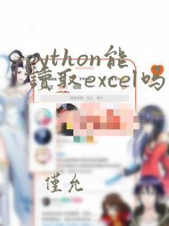 python能读取excel吗