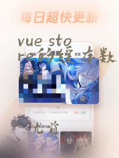 vue store的缓存数据