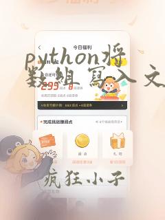 python将数组写入文件