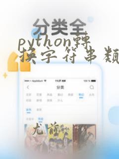 python转换字符串类型
