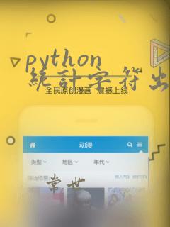python 统计字符出现次数
