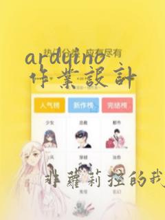 arduino作业设计