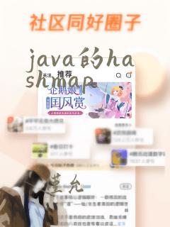 java的hashmap