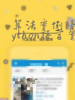 算法实例精讲python语言实现