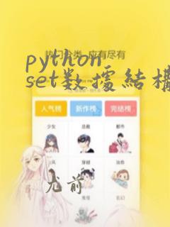 python set数据结构