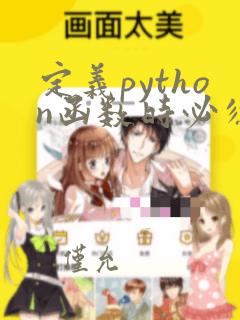 定义python函数时必须指定