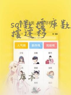 sql数据库数据迁移