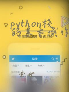 python栈的基本操作