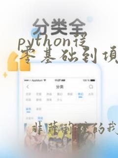 python从零基础到项目实战pdf