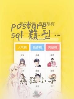postgresql 类型