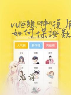 vue组件复用如何保证数据的区分