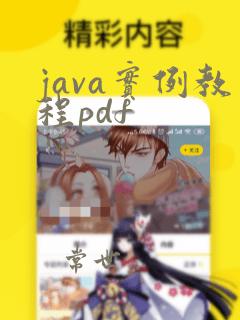 java实例教程pdf