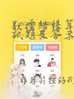数据结构算法面试题及答案