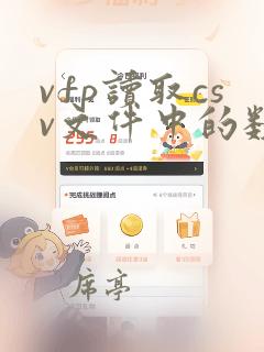 vfp读取csv文件中的数据