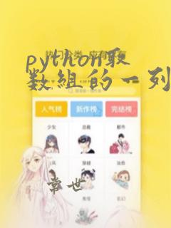 python取数组的一列