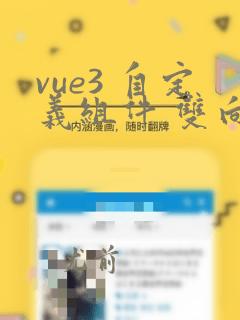vue3 自定义组件 双向绑定