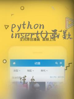python insert()函数