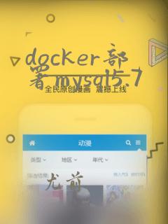docker部署mysql5.7