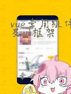 vue常用组件及ui框架
