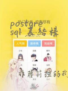 postgresql 表结构