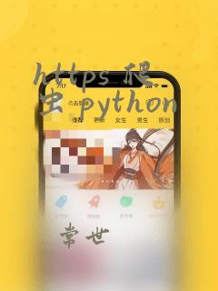 https 爬虫 python