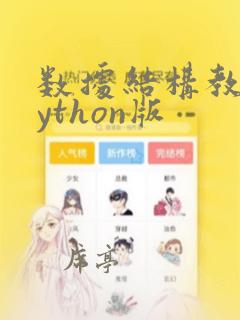 数据结构教程python版