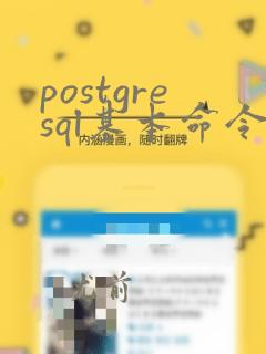 postgresql基本命令
