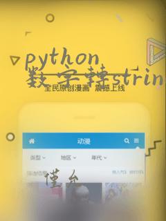 python 数字转string