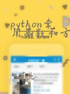 python常用函数和方法